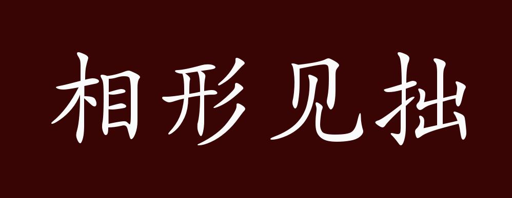 相形见拙的出处,释义,典故,近反义词及例句用法 - 成语知识