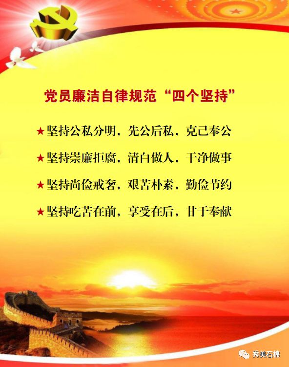 党员廉洁自律规范"四个坚持"