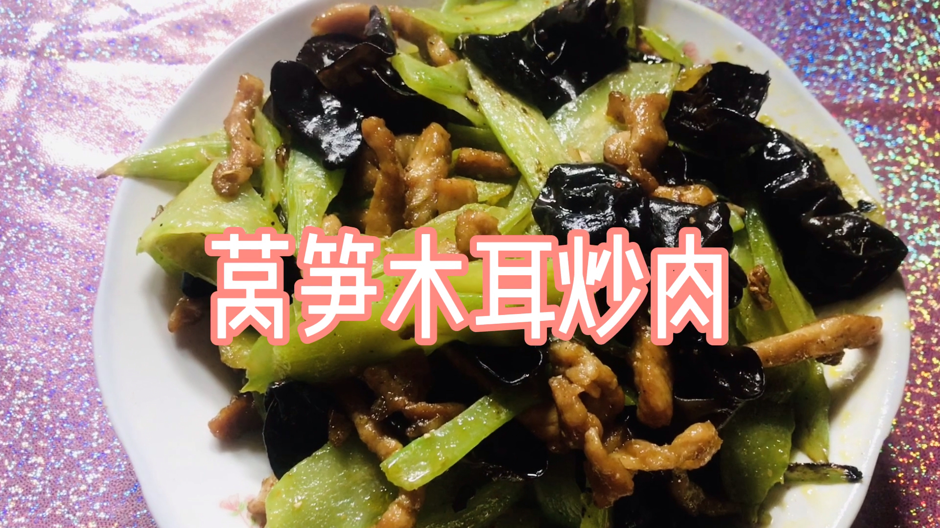 家常小炒:莴笋木耳炒肉丝
