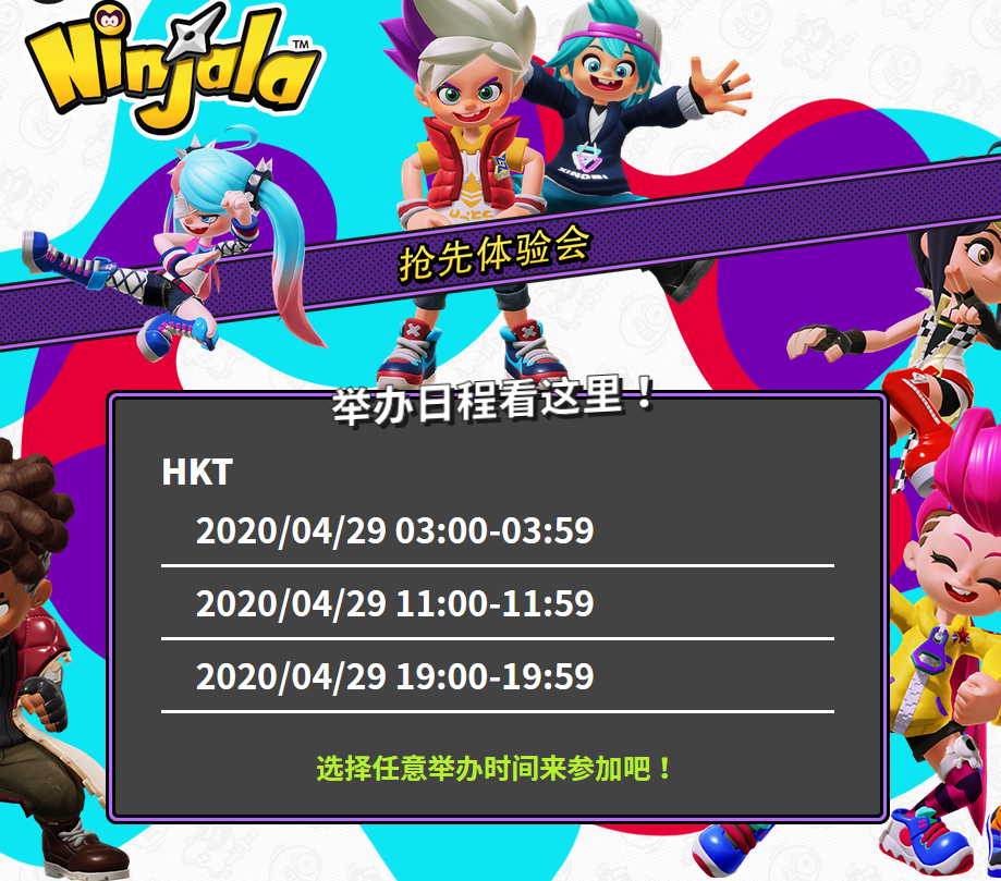 ns免费游戏《ninjala》4月29日开启抢先体验:玩家可选时间段