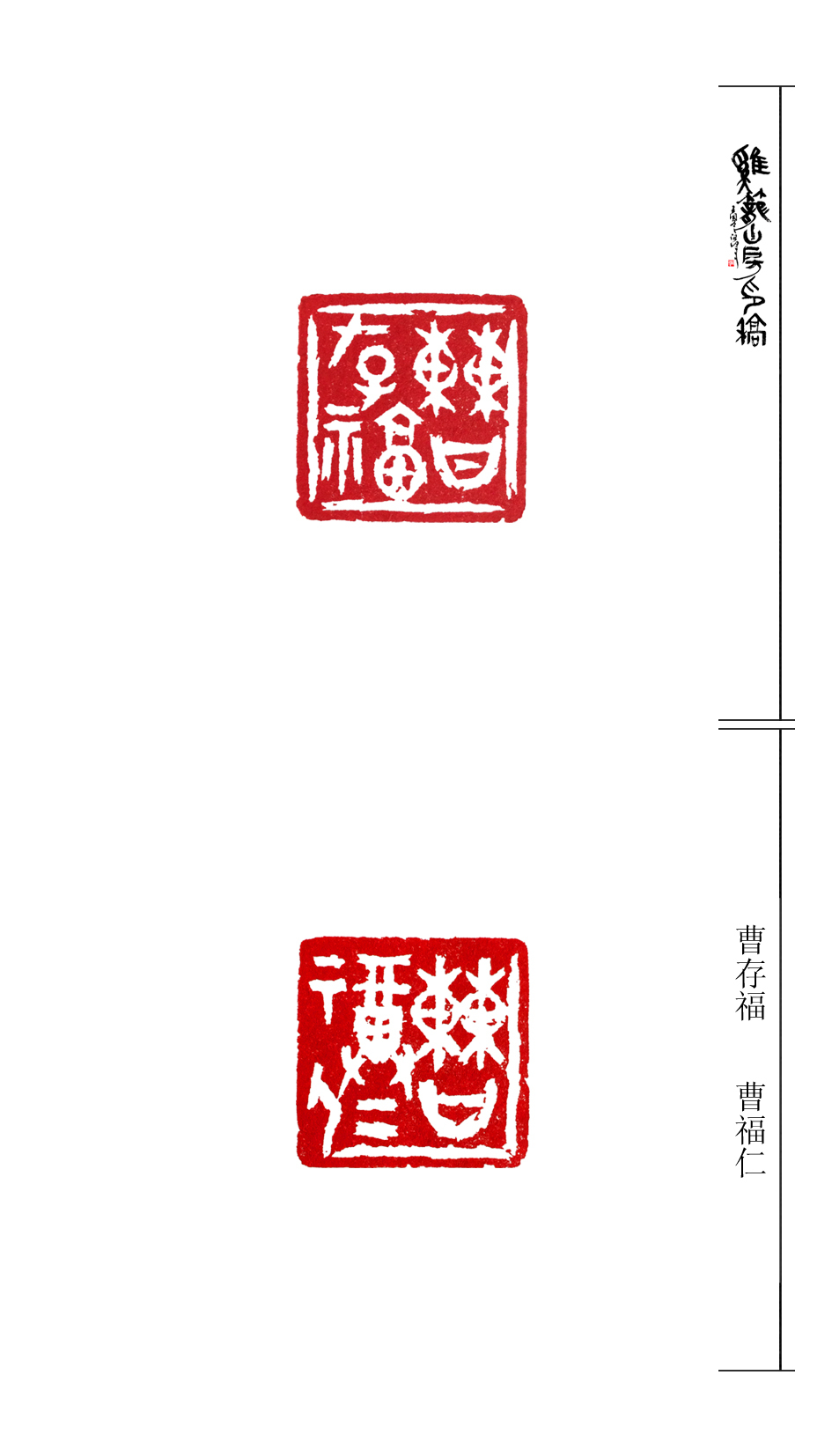 龐跟澤姓名印篆刻作品欣賞