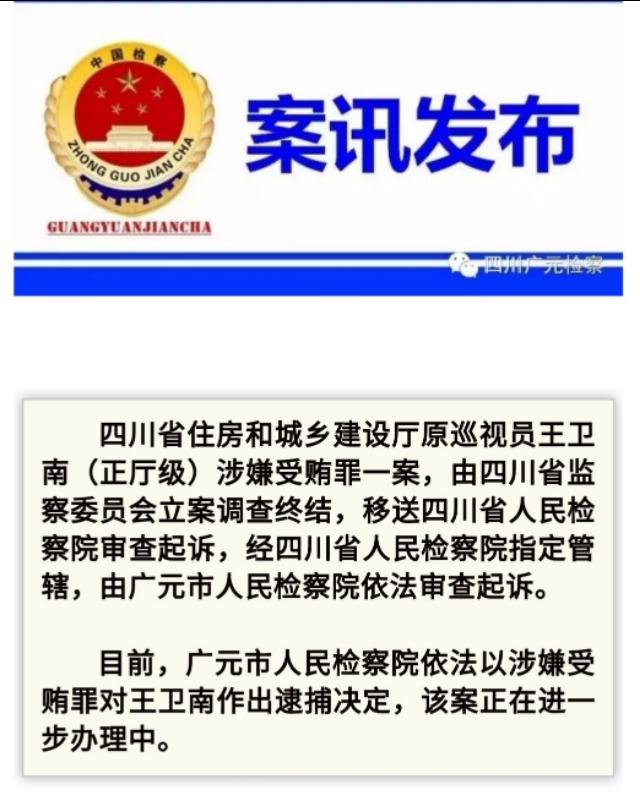四川省住建厅原巡视员王卫南(正厅级)涉嫌受贿罪被逮捕