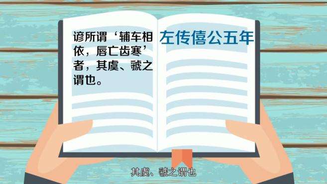 [图]「秒懂百科」一分钟了解辅车相依