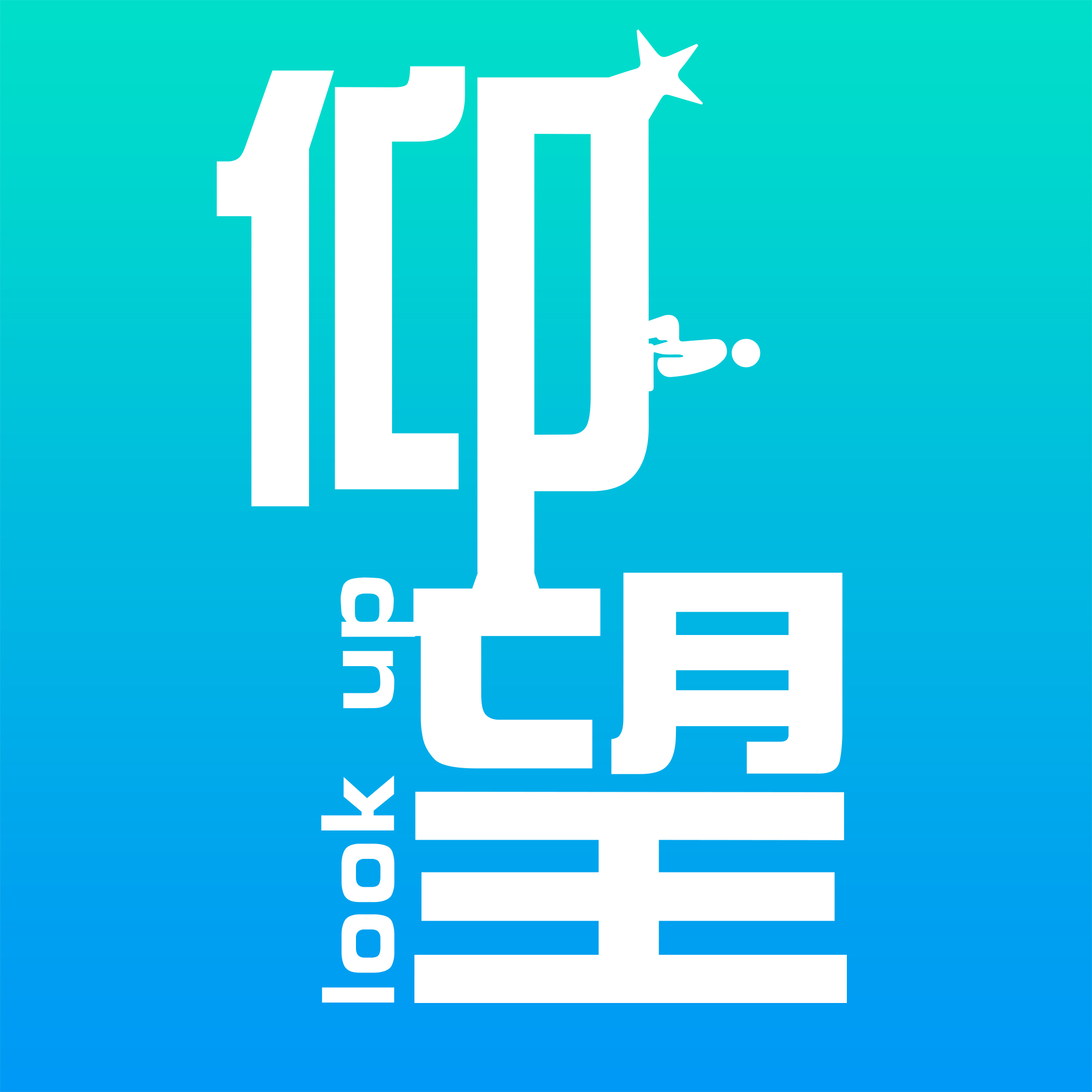 常常喜乐,不住祷告,凡事谢恩!