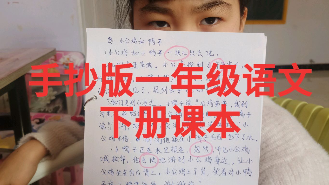 一年级语文下册 没有课本的网课 手抄版课文和详细课本讲解