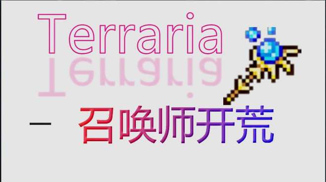 [图]「Terraria」召唤师第一期 我害死了向导