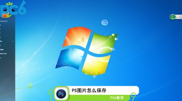 ps制作好的图片如何保存为图片格式?操作步骤如下