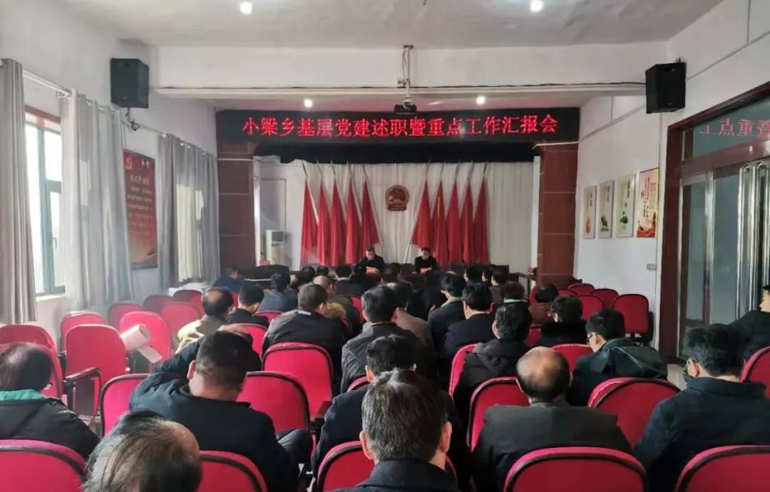 河津小梁乡召开基层党建述职暨重点工作汇报会