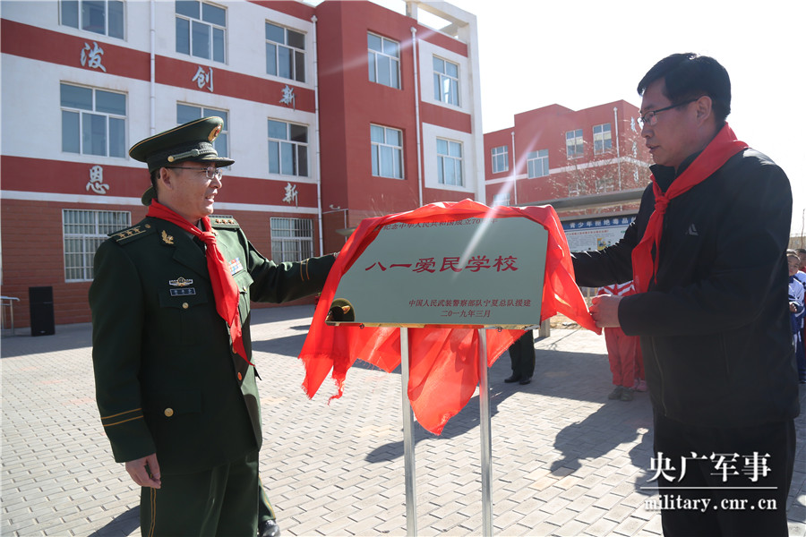 驻地石嘴山市平罗县陶乐镇庙庙湖小学共同举行"八一爱民学校"挂牌仪式