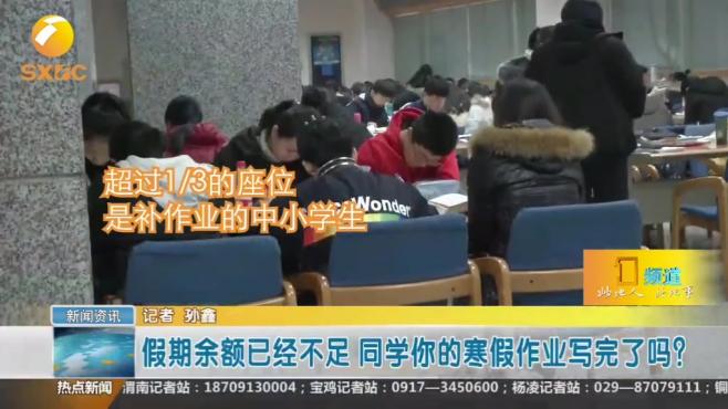 [图]开学前一日=补作业日，你的寒假作业完成了吗？ 开学季采访一下