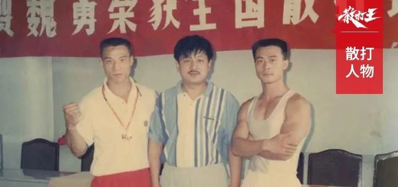 追忆散打九十年代,"重拳"魏勇和罗马世锦赛冠军!