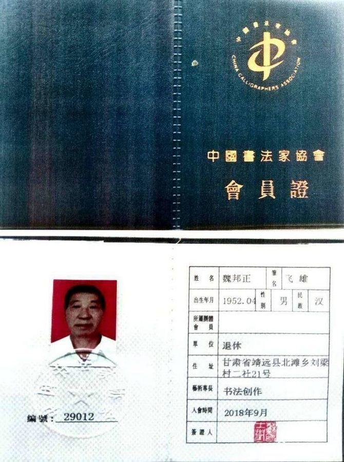 甘肃著名书法家魏邦正书法欣赏