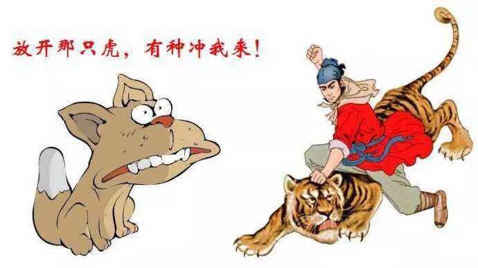 魏剑美:武松打狗
