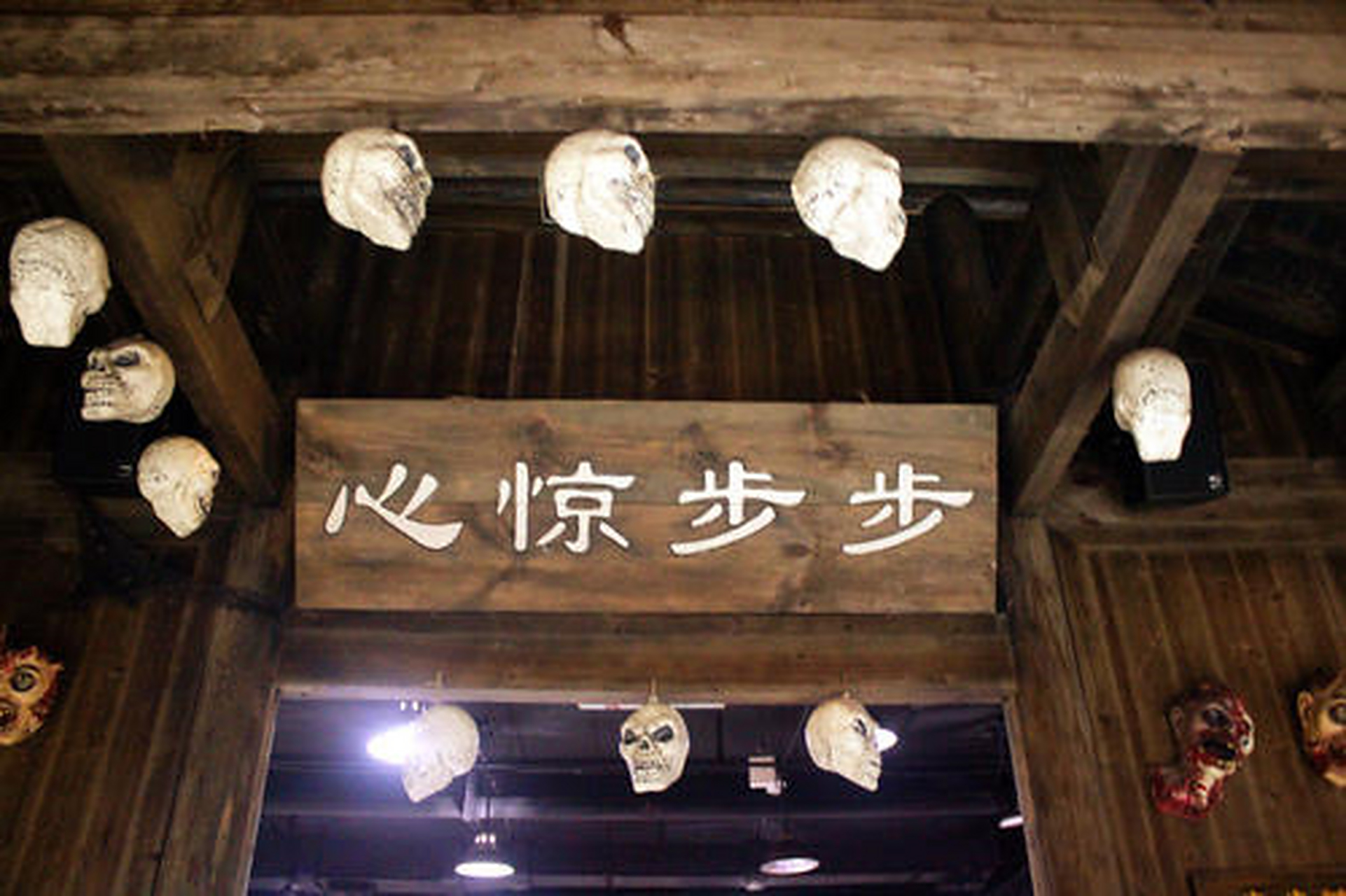杭州宋城步步惊心鬼屋以宋代法医学著作《洗冤录》为故事蓝本,运用灯