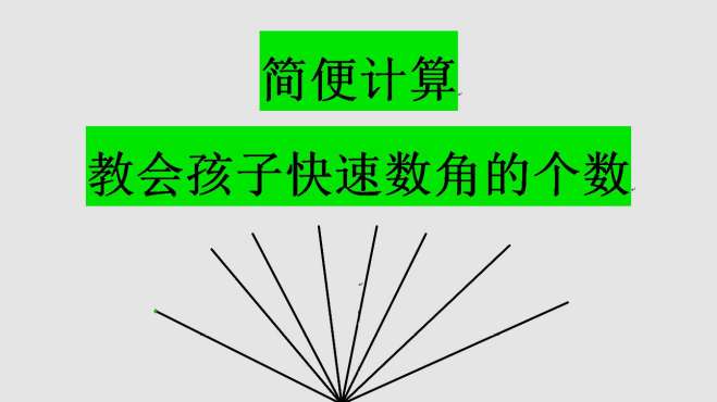 [图]简便计算：教会孩子快速数角的个数，家长们给孩子看，帮助他们