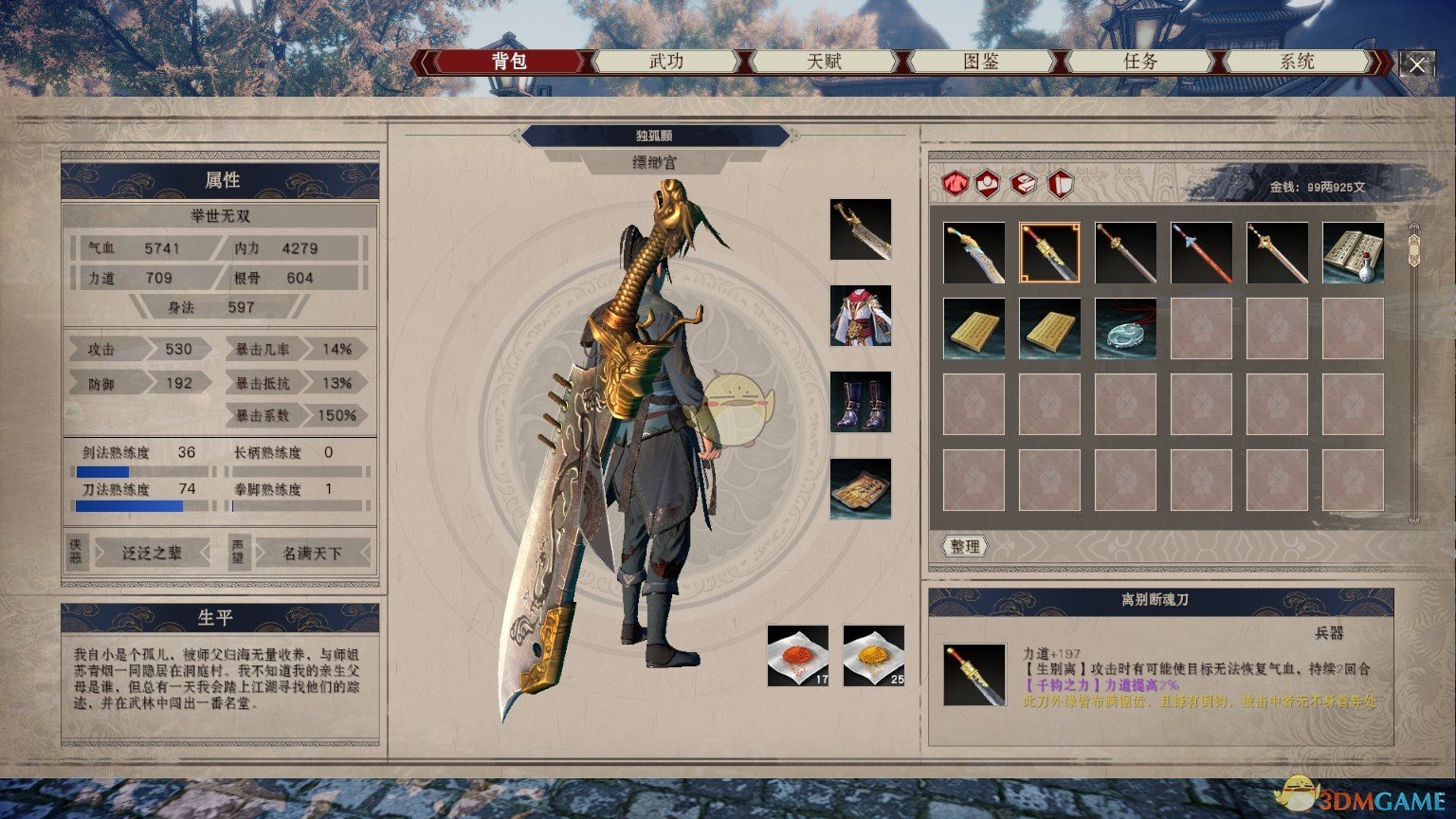 《武林志》离别断魂刀属性一览