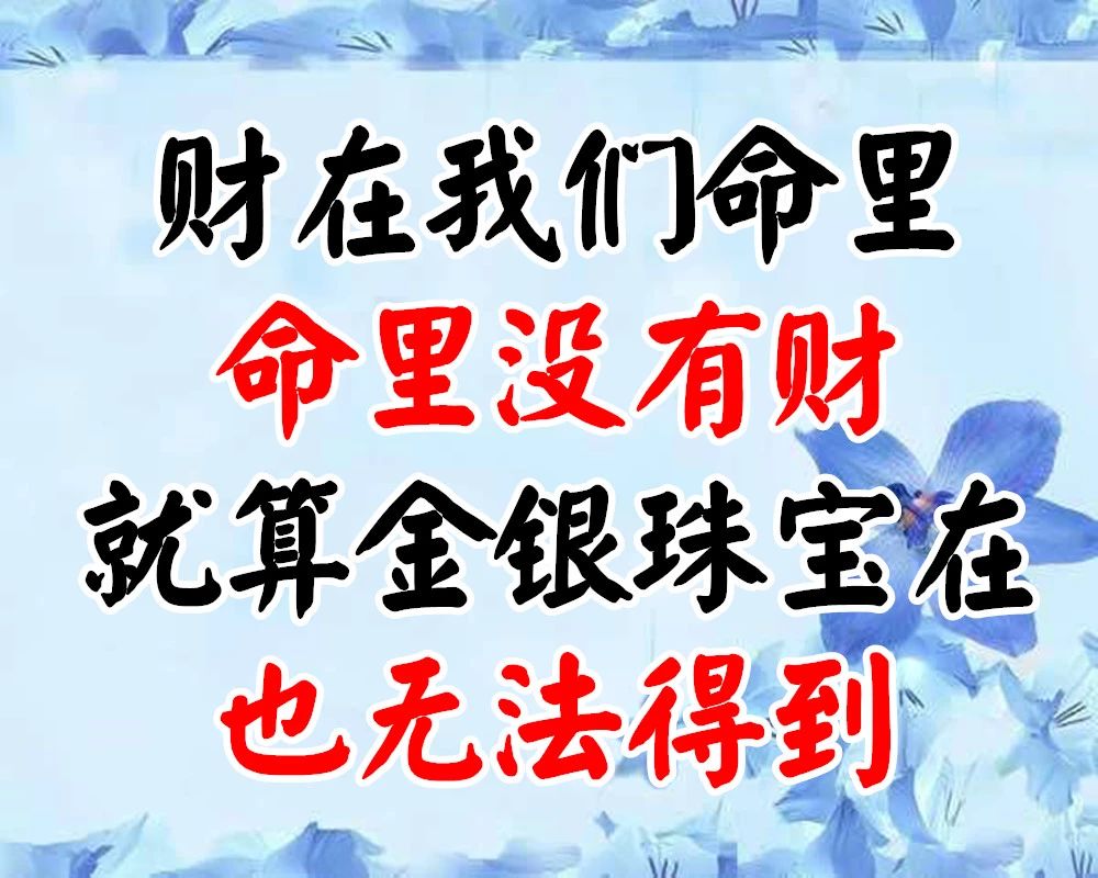命里的钱,都是有定数的!(因果惊人)