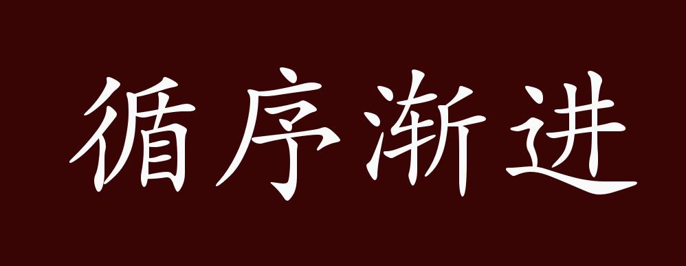 循序渐进的出处,释义,典故,近反义词及例句用法 - 成语知识