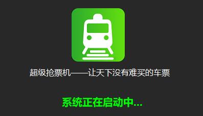 还担心春节回家抢不到票?超级抢票机祝你一臂之力