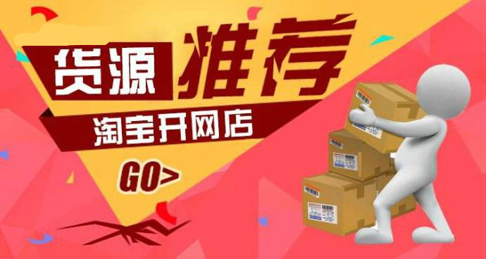 淘宝新手如何找网店货源?这四招轻松解决问题