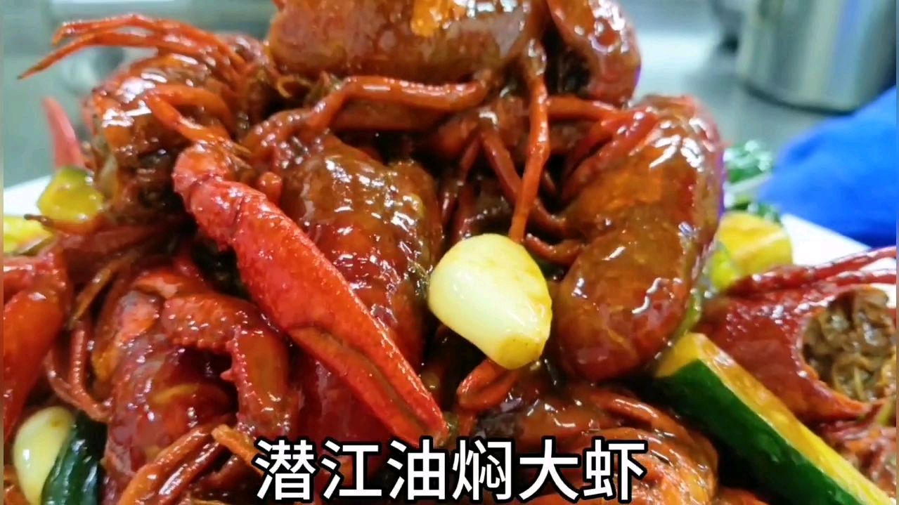 主厨秘制《潜江油焖大虾》,没有人能抵御住美食的诱惑