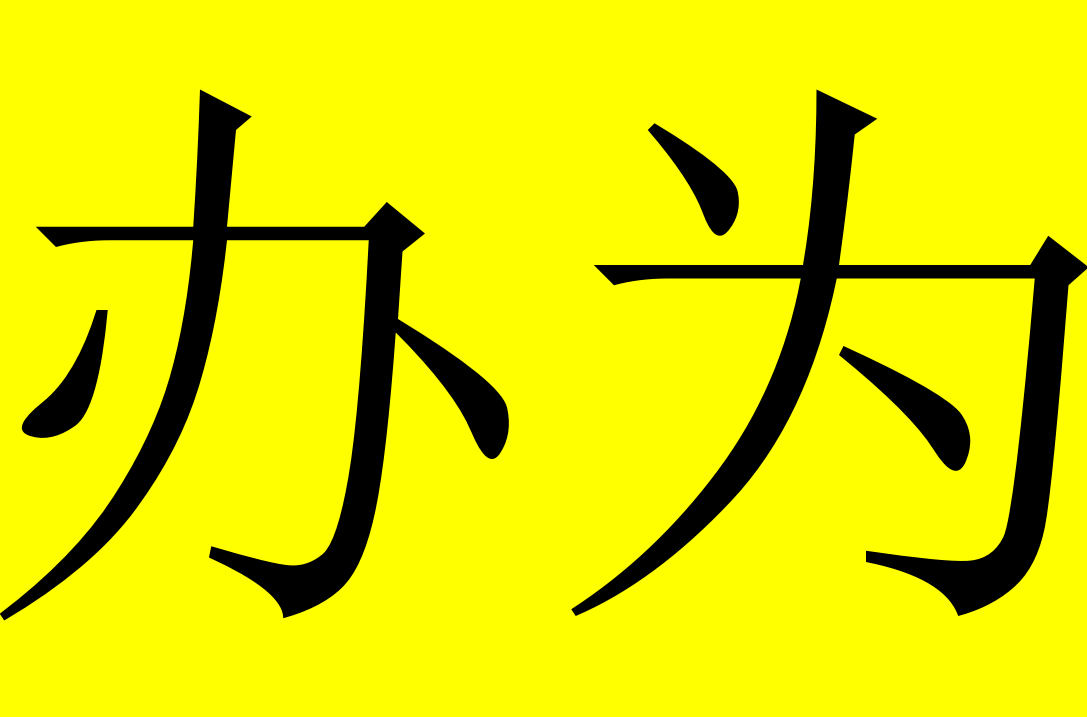 女面试官:"力"字加两点,是什么字?回答"办"和"为"被淘汰