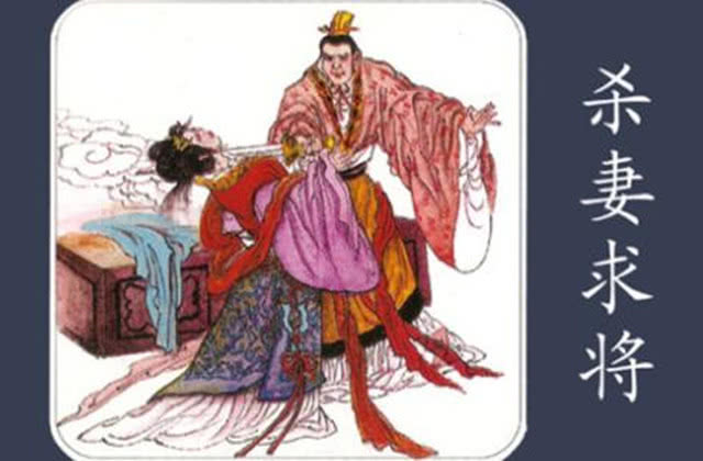 此人"杀妻求将",临死前做出一计,死后仇人被灭族!