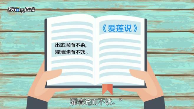 [图]「秒懂百科」一分钟了解出淤泥而不染