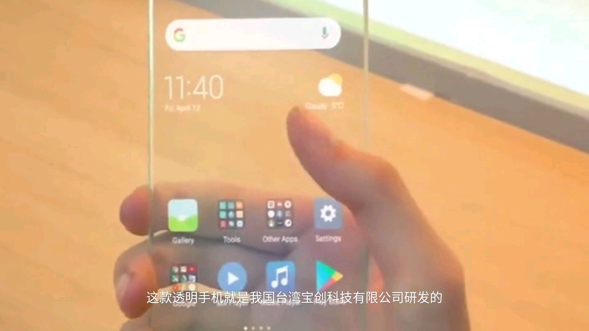 你见过全透明手机吗?