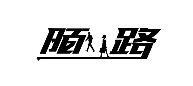 走着走着,我们就需要自己来寻找方向了