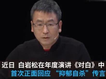 白岩松首度回应自杀传闻,坦白事情真相,网友:白老师注意身体
