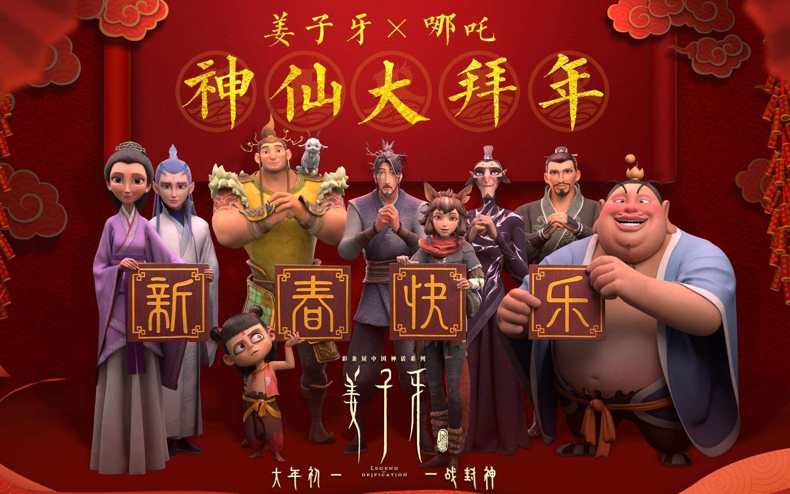姜子牙哪吒联动拜年短片曝光的细节你看懂了?短短90秒全是彩蛋!