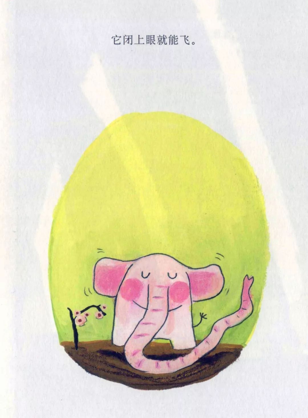 《花园小象波米诺》之九:波米诺的自我幻想