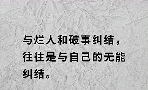 别和不讲理的烂人纠缠,因为你赢不了