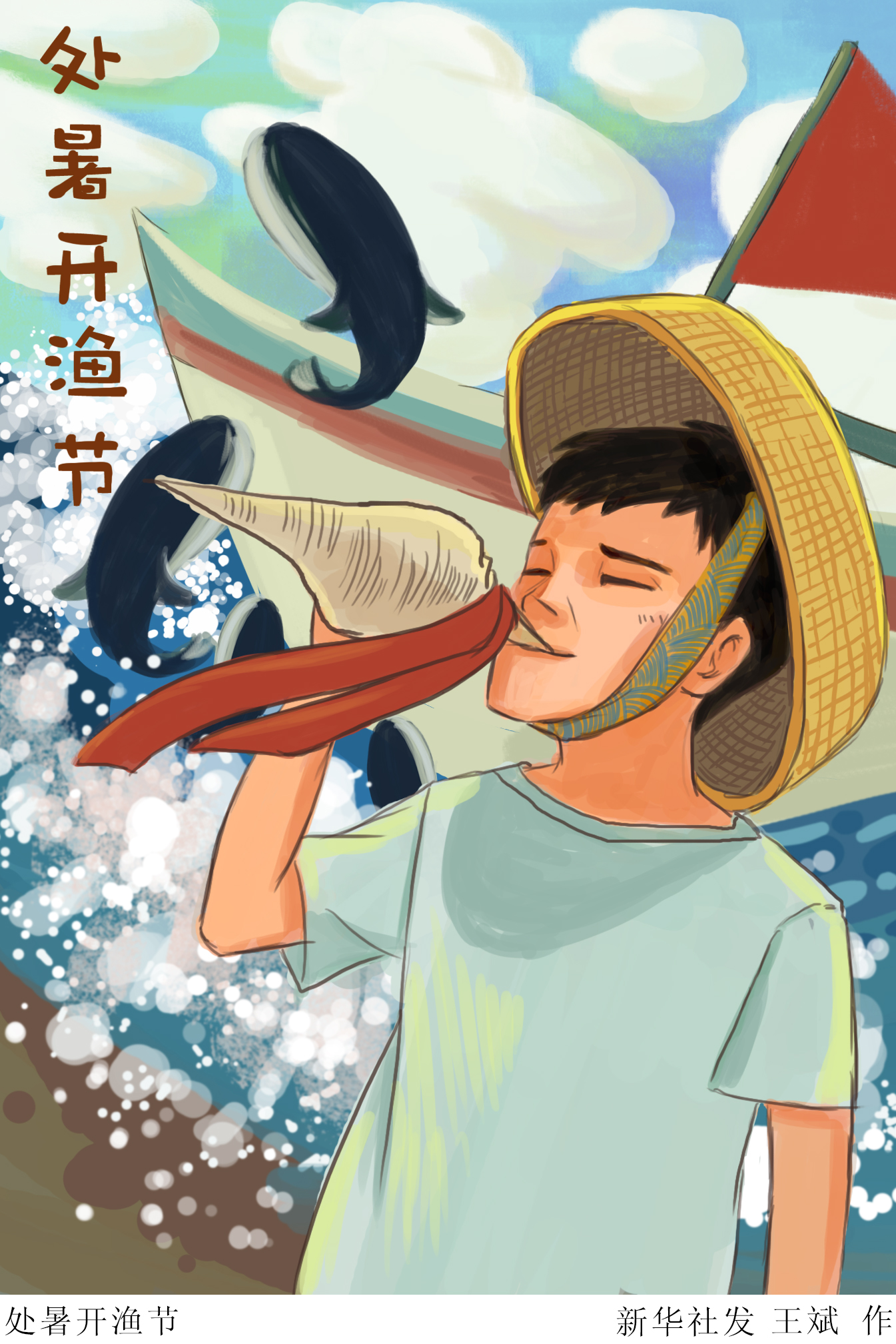 (图表·插画)「二十四节气·处暑」处暑开渔节