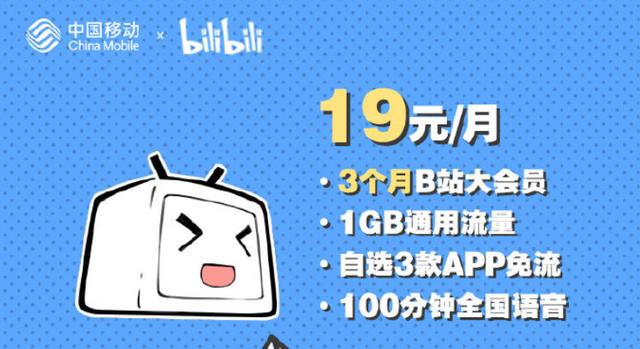 移動用戶也可以享受嗶哩嗶哩免流 月套餐最低19元