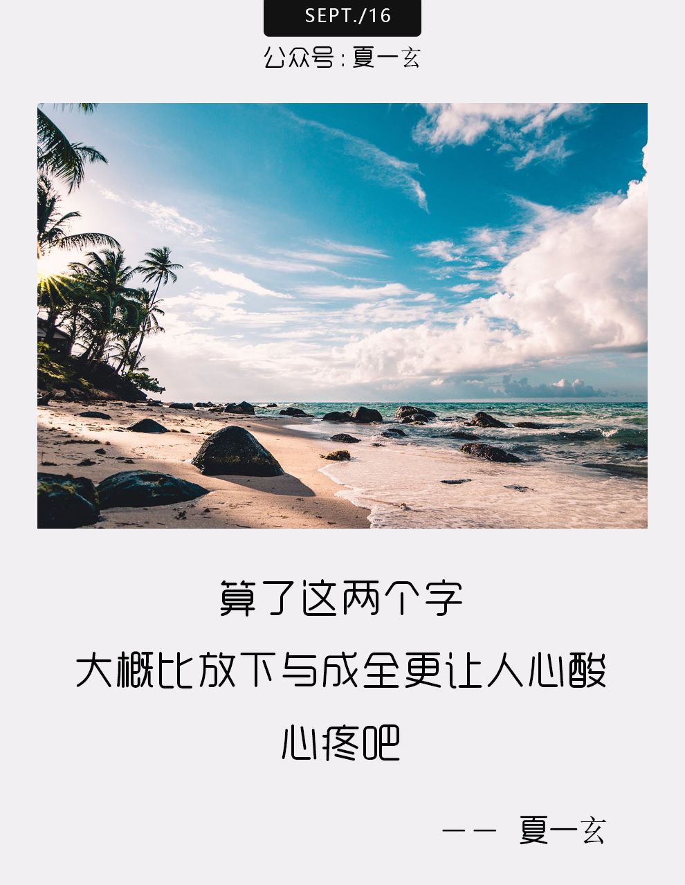 算了吧,放下吧,忘了吧!