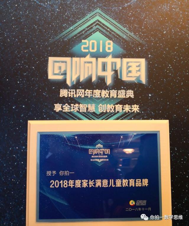 "你拍一"数学思维获"2018家长信赖儿童教育品牌"
