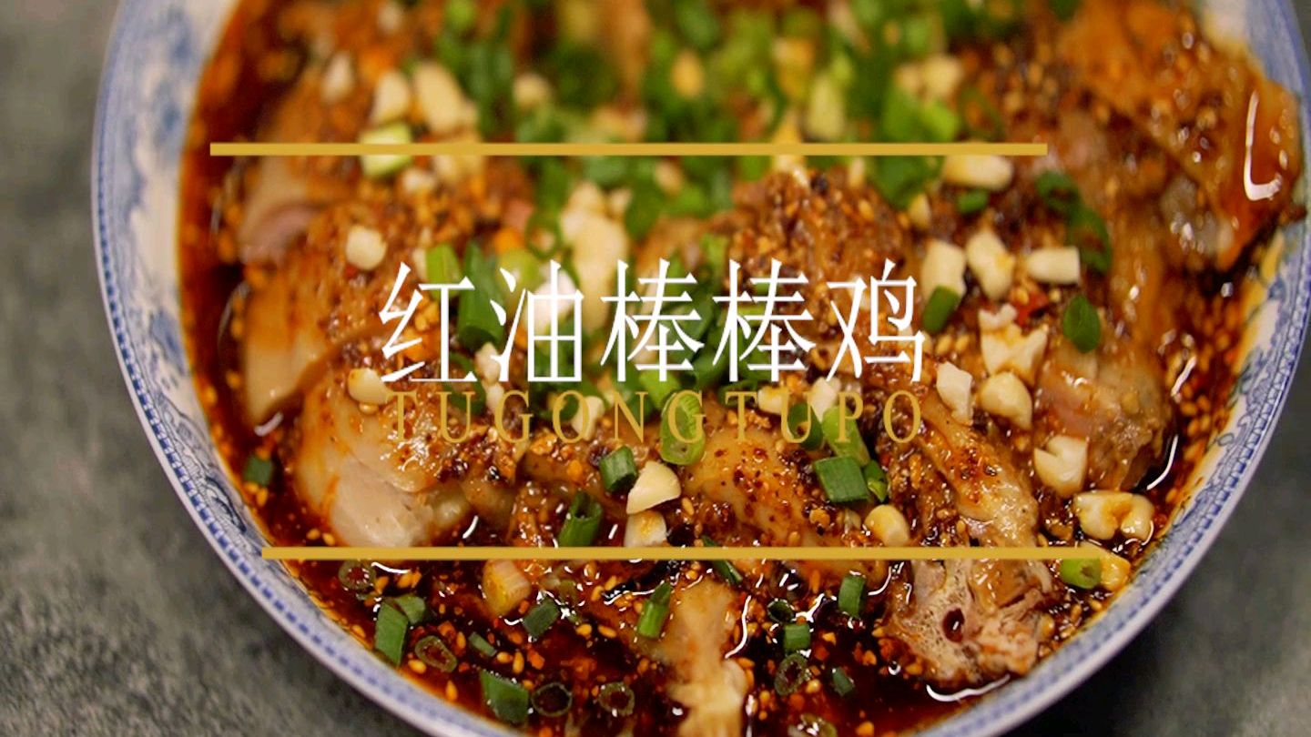 一分钟就学会简单又大气的下酒菜,红油棒棒鸡!