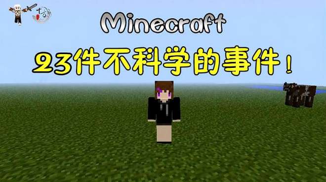 [图]我的世界：走进不科学！23件Minecraft不科学的事件！