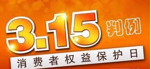 3·15判例|姑娘花9万余元购买"叶氏"减肥产品,商家被判欺诈退赔近40