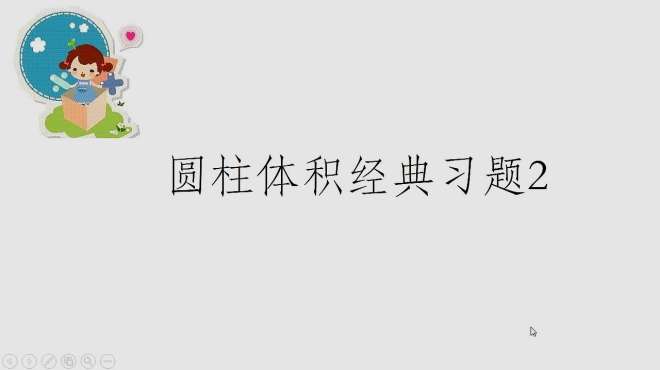 [图]小学数学圆柱的体积经典习题2