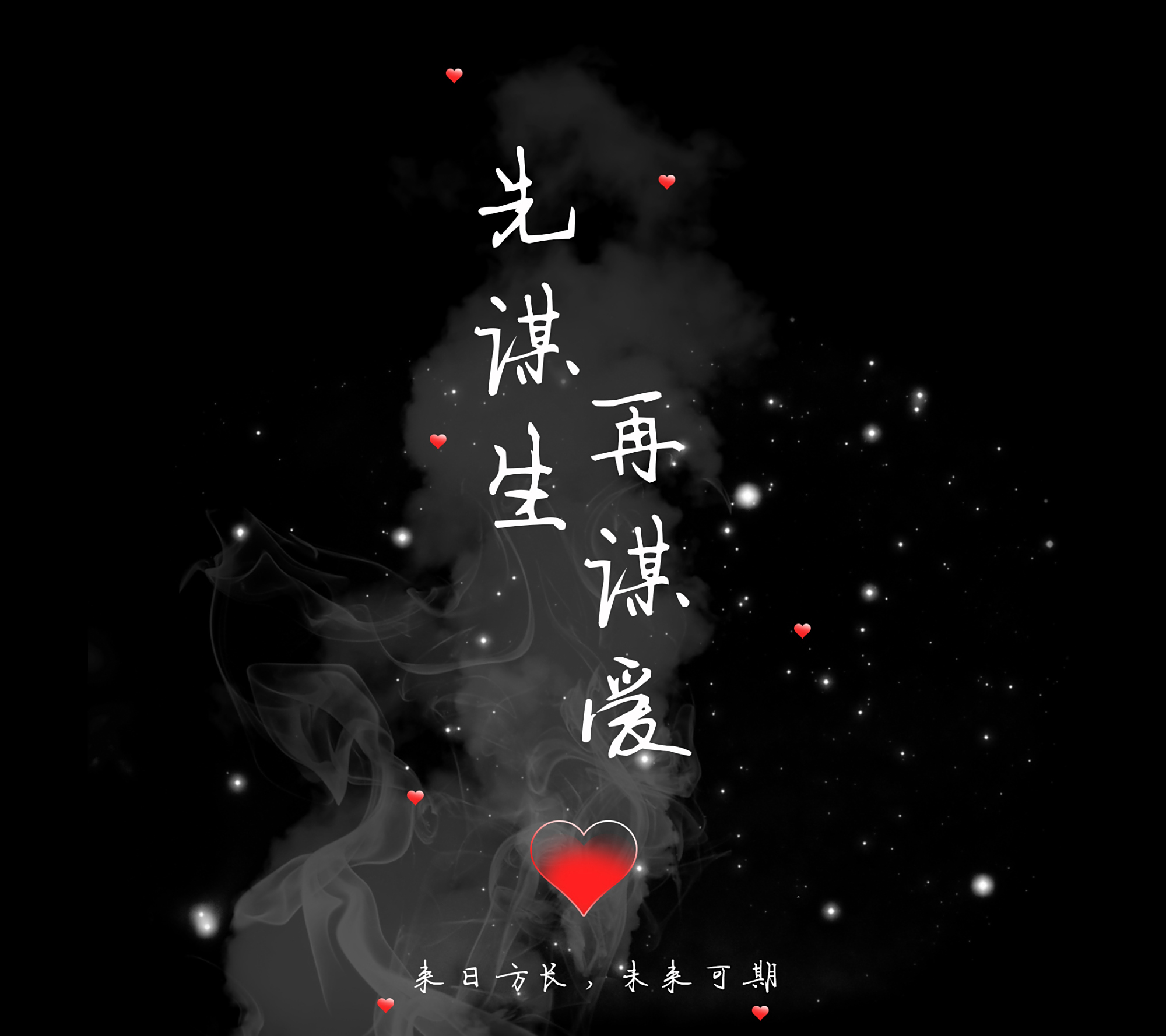 先谋生,再谋爱,是你的总会来临