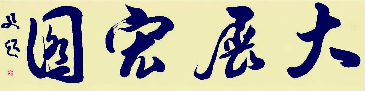 开学季"艺教名师"董廷超先生祝所有学子新学期学业有成!