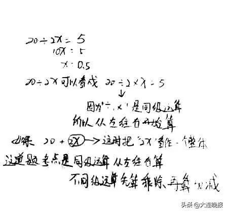 “20÷2X=5，X=？”一道数学题，家长和老师又吵翻了！