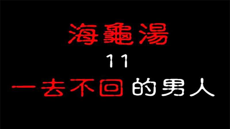 真实事件改编海龟汤 一去不回的男人 搞笑趣味 恶搞趣玩 好看视频