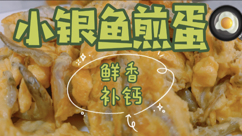小银鱼煎蛋,味道鲜美,物美价廉
