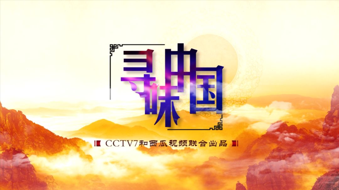 又上央视! cctv7《乡土》栏目带你寻味永昌