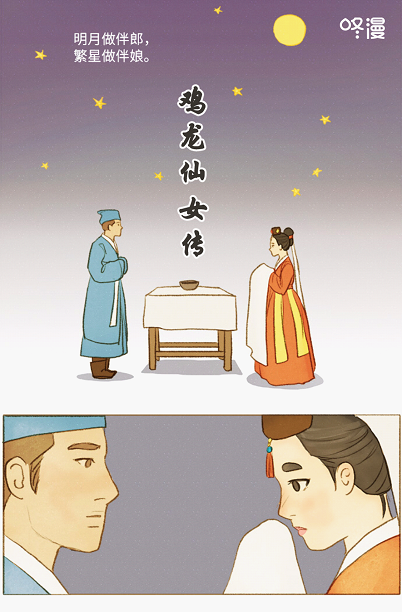 咚漫独家连载《鸡龙仙女传》漫画,邀你坠入奇幻爱情世界