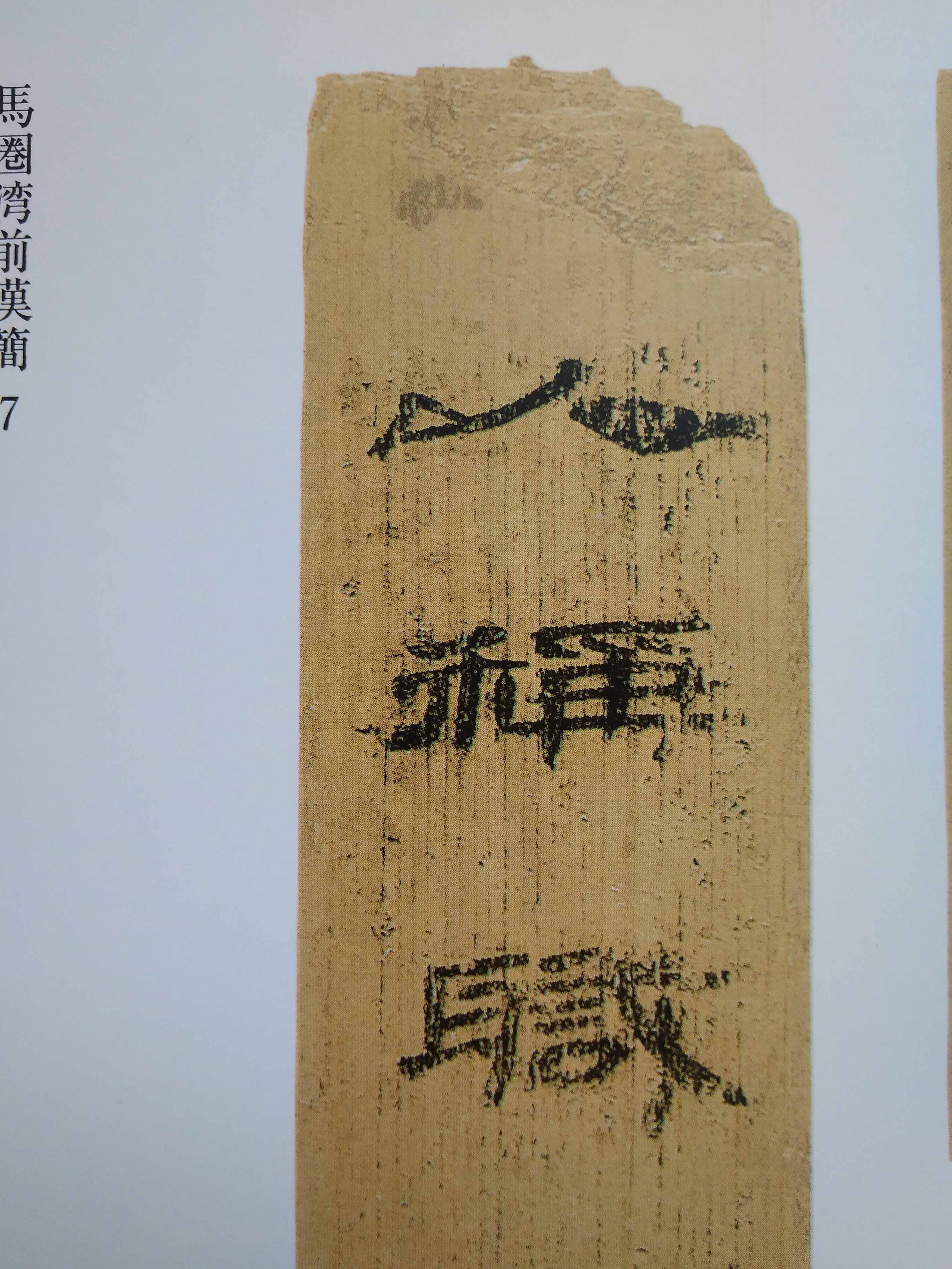 汉简--那些美丽的文字(饕餮盛宴高清大图百幅)